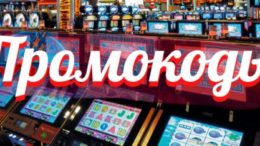 промокод
