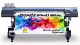 широкоформатная печать