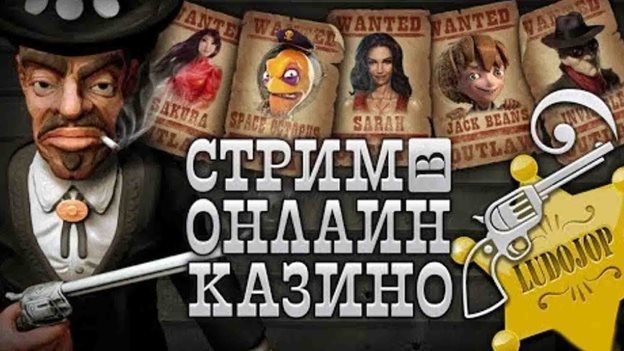 стрим казино