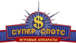 суперслотс