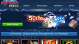 Игровые автоматы Вулкан Гранд